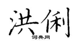 丁谦洪俐楷书个性签名怎么写