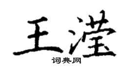 丁谦王滢楷书个性签名怎么写