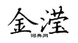 丁谦金滢楷书个性签名怎么写