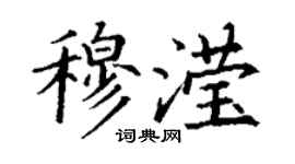 丁谦穆滢楷书个性签名怎么写