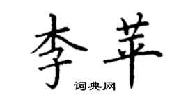 丁谦李苹楷书个性签名怎么写