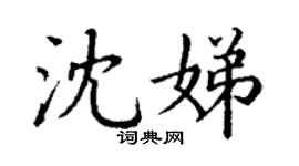 丁谦沈娣楷书个性签名怎么写