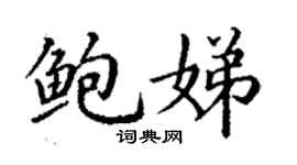 丁谦鲍娣楷书个性签名怎么写