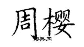 丁谦周樱楷书个性签名怎么写