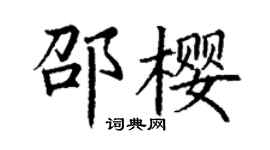 丁谦邵樱楷书个性签名怎么写