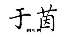 丁谦于茵楷书个性签名怎么写