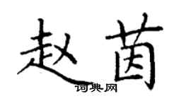 丁谦赵茵楷书个性签名怎么写