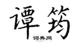 丁谦谭筠楷书个性签名怎么写
