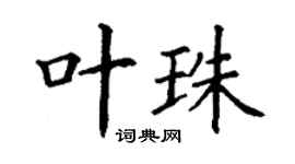 丁谦叶珠楷书个性签名怎么写