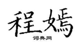 丁谦程嫣楷书个性签名怎么写