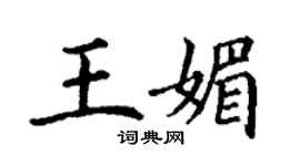 丁谦王媚楷书个性签名怎么写