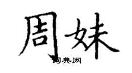 丁谦周妹楷书个性签名怎么写