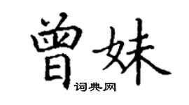 丁谦曾妹楷书个性签名怎么写