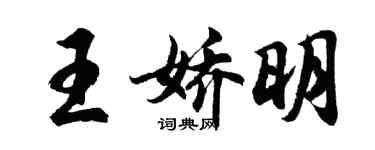 胡问遂王娇明行书个性签名怎么写