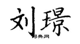 丁谦刘璟楷书个性签名怎么写