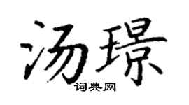 丁谦汤璟楷书个性签名怎么写