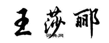 胡问遂王莎郦行书个性签名怎么写
