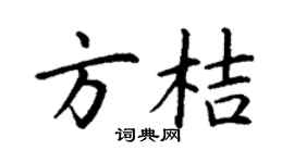 丁谦方桔楷书个性签名怎么写