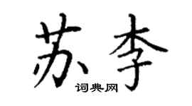 丁谦苏李楷书个性签名怎么写