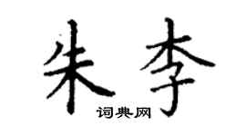 丁谦朱李楷书个性签名怎么写