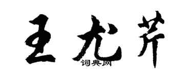 胡问遂王尤芹行书个性签名怎么写