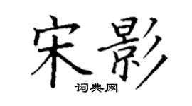 丁谦宋影楷书个性签名怎么写