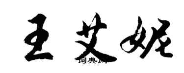 胡问遂王艾妮行书个性签名怎么写