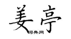 丁谦姜亭楷书个性签名怎么写