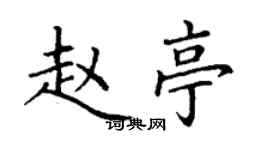 丁谦赵亭楷书个性签名怎么写