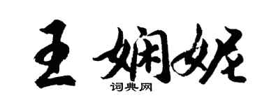胡问遂王娴妮行书个性签名怎么写