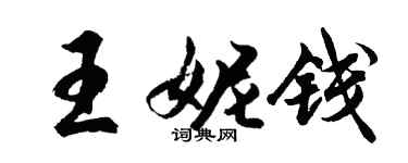 胡问遂王妮钱行书个性签名怎么写