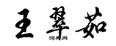 胡问遂王翠茹行书个性签名怎么写