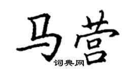 丁谦马营楷书个性签名怎么写