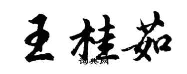 胡问遂王桂茹行书个性签名怎么写