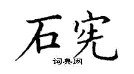 丁谦石宪楷书个性签名怎么写