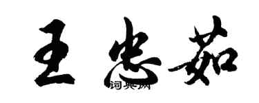 胡问遂王忠茹行书个性签名怎么写