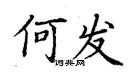 丁谦何发楷书个性签名怎么写