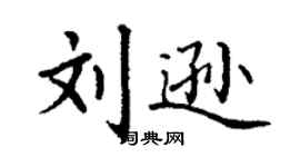 丁谦刘逊楷书个性签名怎么写