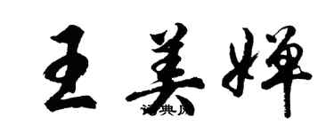 胡问遂王美婵行书个性签名怎么写