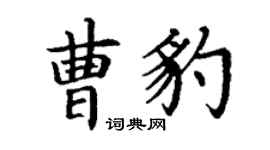 丁谦曹豹楷书个性签名怎么写