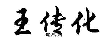 胡问遂王传化行书个性签名怎么写