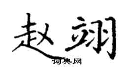 丁谦赵翊楷书个性签名怎么写