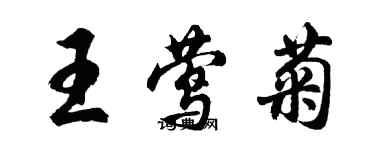 胡问遂王莺菊行书个性签名怎么写