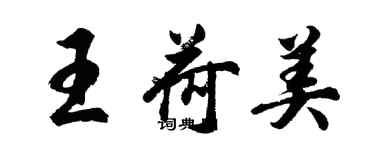 胡问遂王荷美行书个性签名怎么写