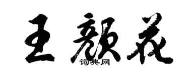 胡问遂王颜花行书个性签名怎么写