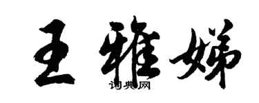 胡问遂王雅娣行书个性签名怎么写