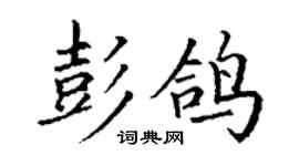 丁谦彭鸽楷书个性签名怎么写