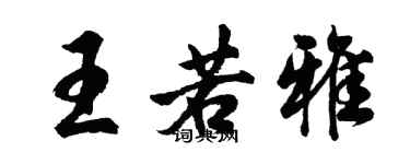 胡问遂王若雅行书个性签名怎么写