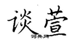 丁谦谈萱楷书个性签名怎么写