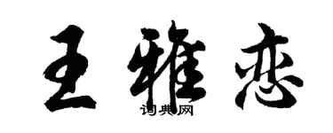 胡问遂王雅恋行书个性签名怎么写